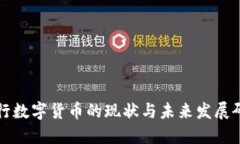 央行數(shù)字貨幣的現(xiàn)狀與未來發(fā)展研究