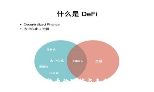 央行數(shù)字貨幣的現(xiàn)狀與未來發(fā)展研究