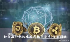 如何在TP錢包中購(gòu)買數(shù)字貨幣：全面指南
