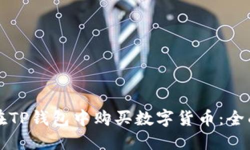 如何在TP錢包中購買數(shù)字貨幣：全面指南