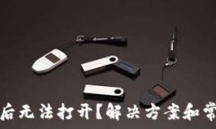   tp錢包下載后無(wú)法打開？解決方案和常見問題解