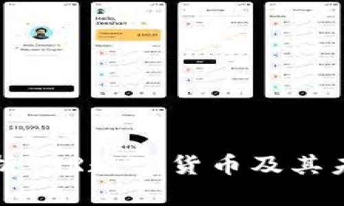 全面解析TSR數(shù)字貨幣及其未來前景