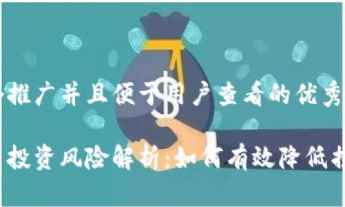 思考一個(gè)推廣并且便于用戶查看的優(yōu)秀

加密貨幣投資風(fēng)險(xiǎn)解析：如何有效降低損失風(fēng)險(xiǎn)？