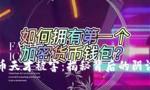 加密貨幣天才被害：揭秘背后的陰謀與真相