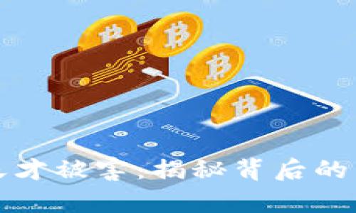 加密貨幣天才被害：揭秘背后的陰謀與真相