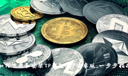 如何下載和安裝TP錢包APP安卓版：一步步指南