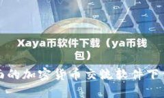 最全面的加密貨幣交流軟件下載指南