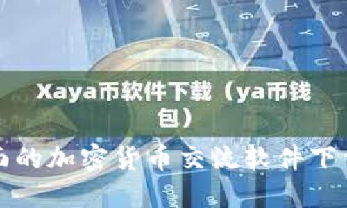 最全面的加密貨幣交流軟件下載指南