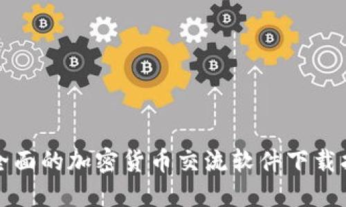 最全面的加密貨幣交流軟件下載指南