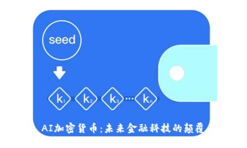 : AI加密貨幣：未來金融科技的顛覆者