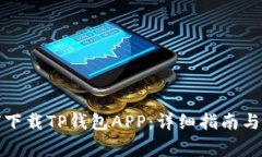 安卓用戶如何下載TP錢包APP：詳細(xì)指南與常見問題