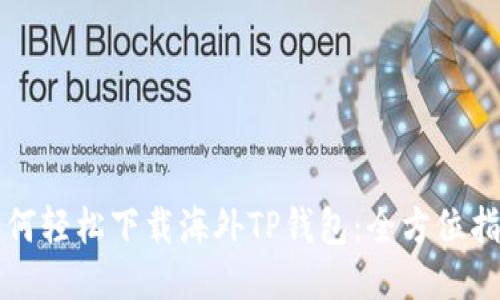 如何輕松下載海外TP錢包：全方位指南