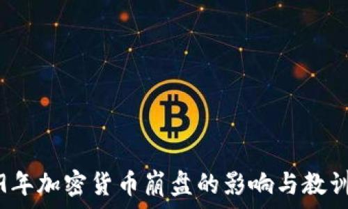   
2019年加密貨幣崩盤的影響與教訓(xùn)分析
