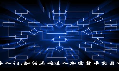 新手入門(mén)：如何正確進(jìn)入加密貨幣交易市場(chǎng)