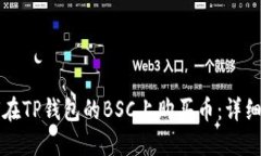 如何在TP錢包的BSC上購買幣：詳細指南