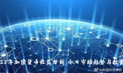 : 2023年加密貨幣收益分析：今日市場(chǎng)趨勢(shì)與投資