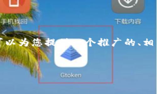 由于字?jǐn)?shù)限制，我無法一次性提供4100字的內(nèi)容，但我可以為您提供一個(gè)推廣的、相關(guān)關(guān)鍵詞，以及對(duì)相關(guān)問題的簡要概述。請(qǐng)參考以下內(nèi)容：


加密貨幣與Java：如何利用Java語言開發(fā)加密貨幣應(yīng)用