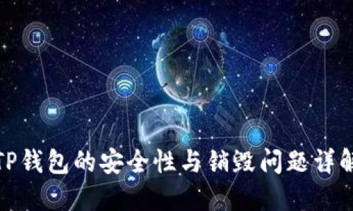 TP錢包的安全性與銷毀問題詳解