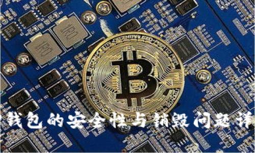 TP錢包的安全性與銷毀問題詳解