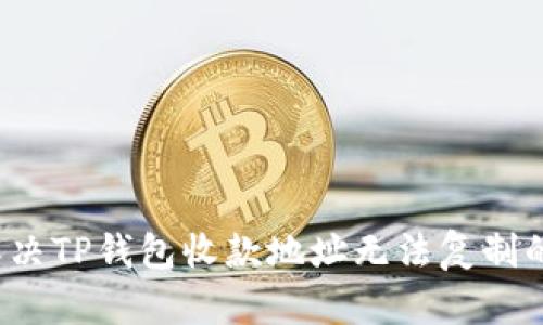 如何解決TP錢包收款地址無法復制的問題？