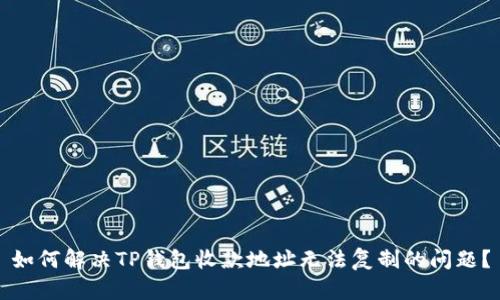 如何解決TP錢包收款地址無法復制的問題？