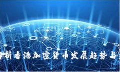 : 深度解析香港加密貨幣發(fā)展趨勢(shì)與未來(lái)展望