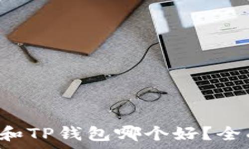   
比特派錢(qián)包和TP錢(qián)包哪個(gè)好？全面對(duì)比分析!