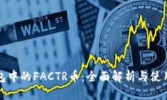TP錢(qián)包中的FACTR幣：全面解析與使用指南