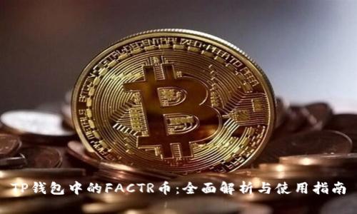 TP錢包中的FACTR幣：全面解析與使用指南