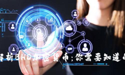 全面解析BHD加密貨幣：你需要知道的一切