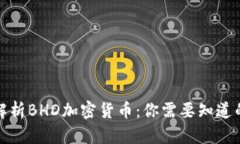 全面解析BHD加密貨幣：你需要知道的一切