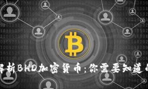 全面解析BHD加密貨幣：你需要知道的一切