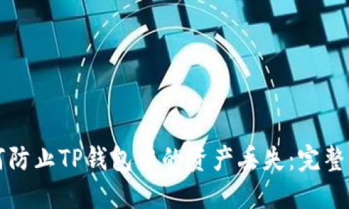 如何防止TP錢包中的資產(chǎn)丟失：完整指南