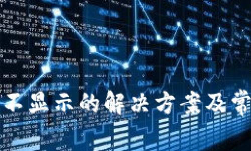 tp錢(qián)包余額不顯示的解決方案及常見(jiàn)問(wèn)題解析