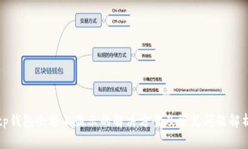 tp錢(qián)包余額不顯示的解決方案及常見(jiàn)問(wèn)題解析