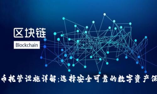 加密貨幣托管設施詳解：選擇安全可靠的數(shù)字資產(chǎn)保管方式