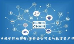 加密貨幣托管設(shè)施詳解：選擇安全可靠的數(shù)字資