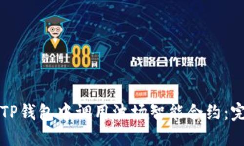 如何在TP錢包中調(diào)用波場(chǎng)智能合約：完整指南