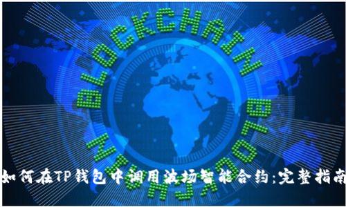 如何在TP錢包中調(diào)用波場(chǎng)智能合約：完整指南