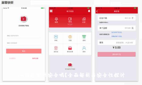 IM錢包官網(wǎng)安全嗎？全面解析與安全性探討