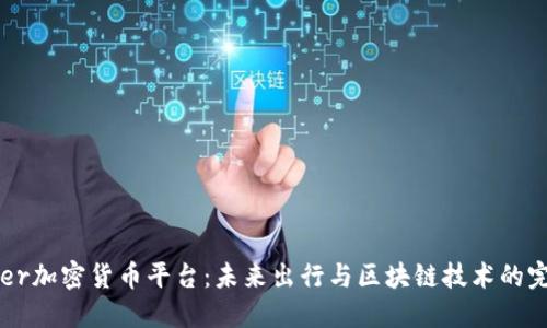 解密Uber加密貨幣平臺：未來出行與區(qū)塊鏈技術(shù)的完美結(jié)合