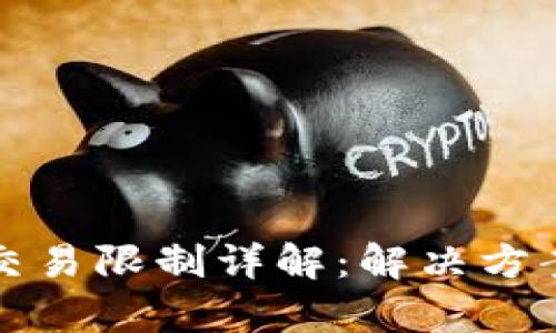TP錢包幣種交易限制詳解：解決方案與影響分析