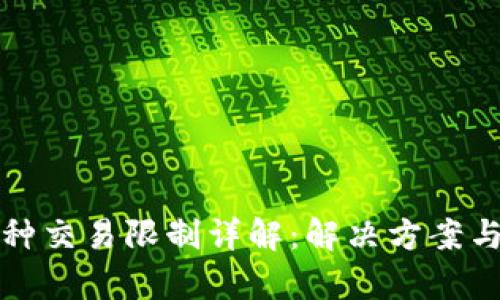 TP錢包幣種交易限制詳解：解決方案與影響分析