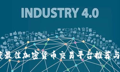2023年度最佳加密貨幣交易平臺(tái)推薦與詳細(xì)評測