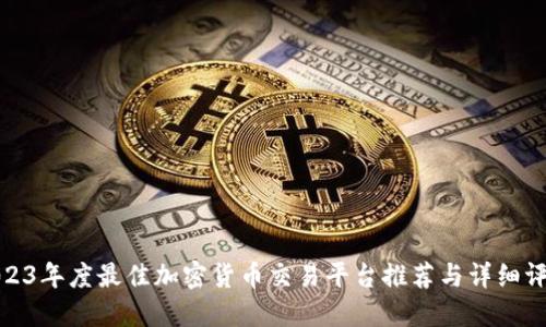 2023年度最佳加密貨幣交易平臺(tái)推薦與詳細(xì)評測