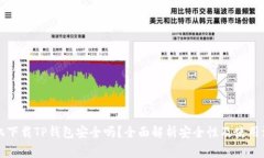 華為手機(jī)下載TP錢(qián)包安全嗎？全面解析安全性及使