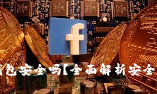 華為手機下載TP錢包安全嗎？全面解析安全性及使用注意事項