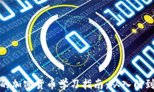 
全面的加密貨幣學(xué)習(xí)指南：從入門到精通