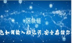 題目：tp錢(qián)包如何輸入助記詞，安全存儲(chǔ)你的數(shù)字