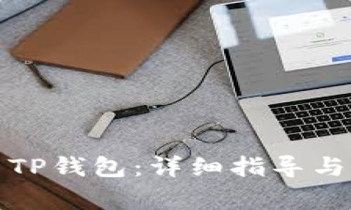 如何下載善盾TP錢包：詳細指導與常見問題解答